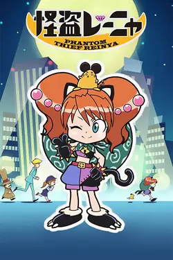 Phantom Thief Reinya (VOSTA) S01E11 Épisode 11