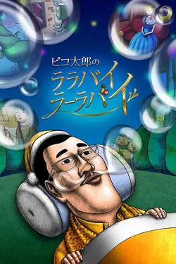 Pikotaro's LULLABY LA LA BY S01E02 Épisode 2
