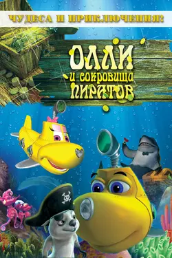 Affiche Plouf Olly Plouf et le trésor des pirates