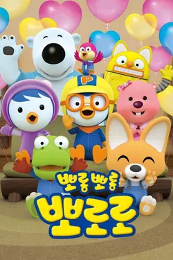 Pororo le petit pingouin S03E30 Épisode 30
