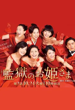 Prison Princesses S01E01 Épisode 1