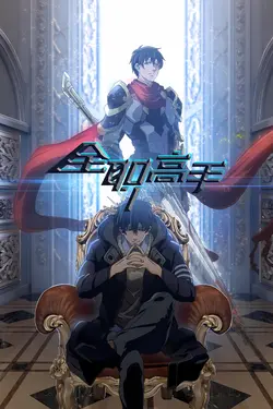 Quan Zhi Gao Shou S03E06 Épisode 6