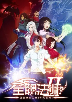 Quanzhi Fashi S01E05 Épisode 5