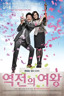Queen of Reversals 역전의 여왕 S01E09 Épisode 9