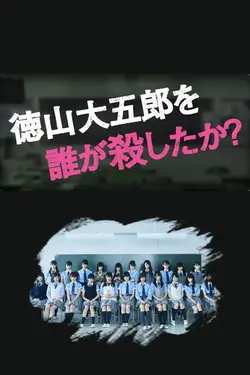 Qui a tué Daigoro Tokuyama?