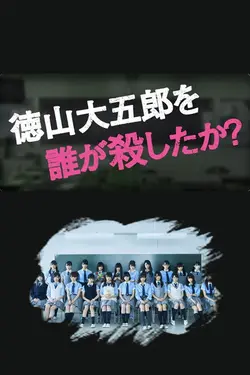 Qui a tué Daigoro Tokuyama? S01E02 Épisode 2