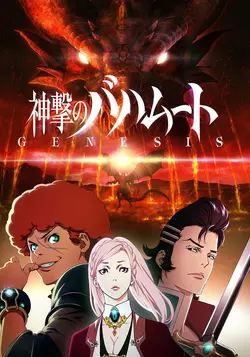 Rage of Bahamut S02E03 Le face-à-face