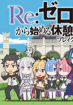 Re:Zero kara Hajimeru Break Time S01E03 Épisode 3