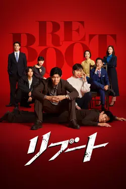 Reboot S01E01 Épisode 1