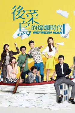 Refresh Man S01E22 Épisode 22