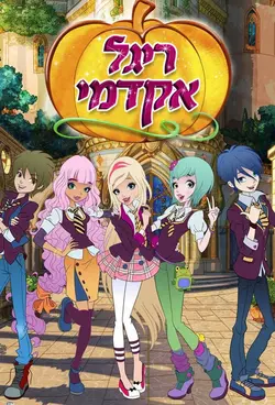 Regal Academy : L'Académie royale S02E16 Épisode 16
