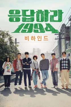 Reply 1994 S01E09 Ce que je veux dire c'est...