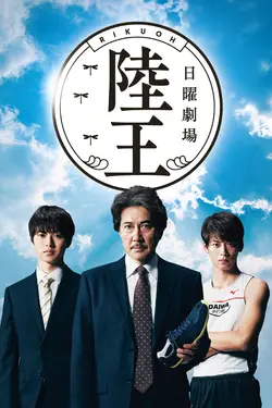 Rikuo S01E05 Épisode 5