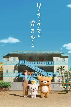 Rilakkuma et Kaoru S01E02 Kidnappé