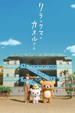 Rilakkuma et Kaoru S01E13 Le déménagement