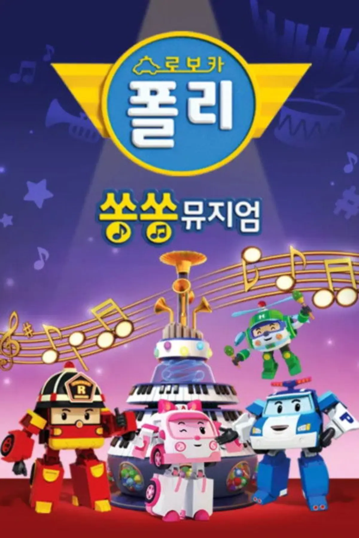 Robocar Poli : SongSong Museum