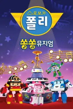 Robocar Poli : SongSong Museum