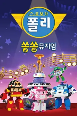 Robocar Poli : SongSong Museum S01E14 Épisode 14