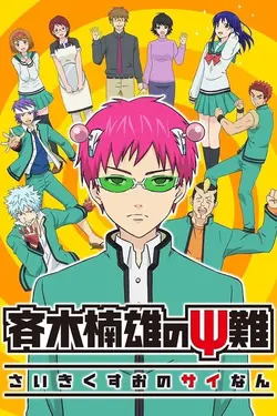 Saiki Kusuo no Psi Nan S03E02 Épisode 2