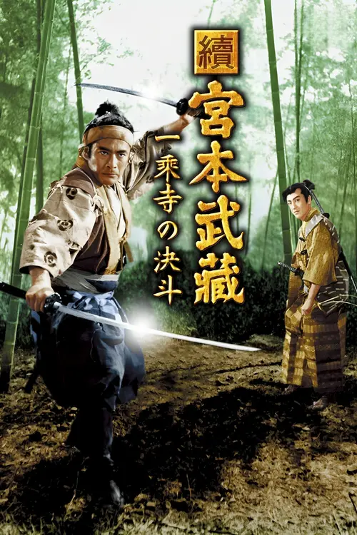 Samuraï II : Duel à Ichijoji