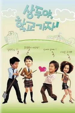Sang Doo, Let's Go To School S01E07 Épisode 7
