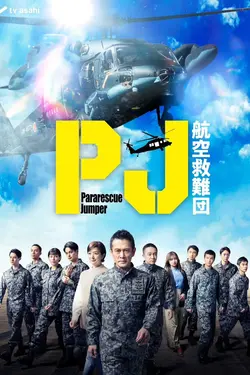 PJ ～航空救難団～ S01E04 Épisode 4
