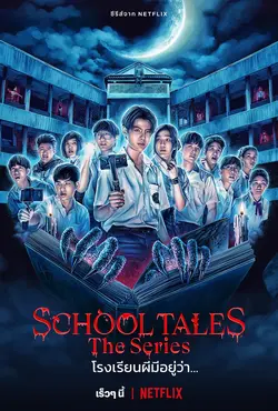School Tales : La série S01E04 Le livre des macchabées