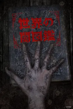 Sekai no Yami Zukan S01E05 L'invasion des androïdes