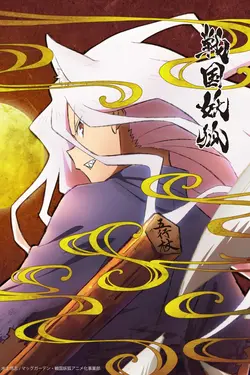 Sengoku Youko S02E07 La fin du voyage
