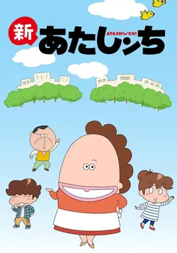 Shin Atashinchi S01E15 Épisode 15