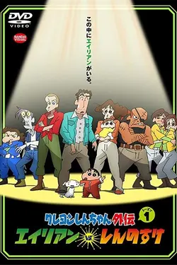 Shin chan Spin-off Vol. 1 Les aliens contre Shinnosuke
