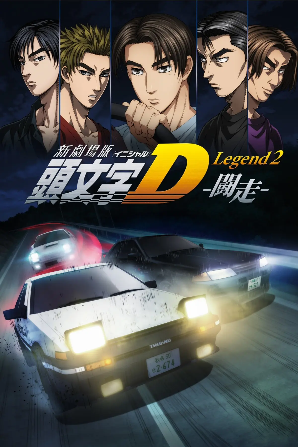 Shin Gekijouban Initial D: Legend 2 - Tousou