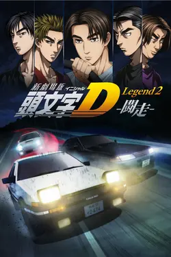 Shin Gekijouban Initial D: Legend 2 - Tousou