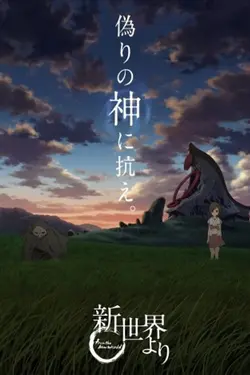 Shin Sekai Yori S01E03 Pseudo-Blanboeuf