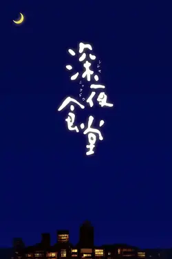 Shinya shokudô S01E07 Épisode 7