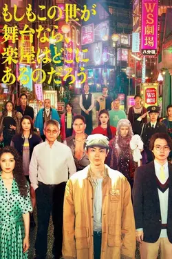 Si le monde est une scène… S01E06 Épisode 6