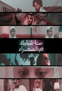 Six fenêtres dans le désert S01E01 Wasati