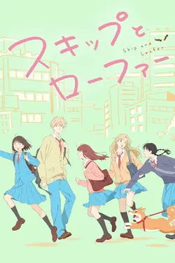 Skip and Loafer S01E02 Nervosité, Errance