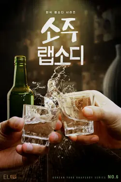 Soju Rhapsody S01E02 Épisode 2