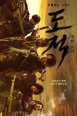 Song of the Bandits S01E04 Épisode 4