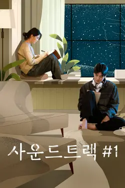 Soundtrack #1 S01E02 Un amour à sens unique