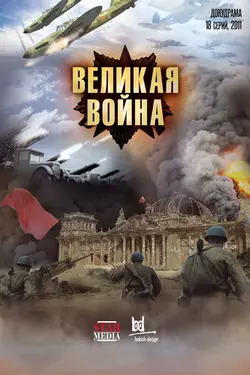 Soviet Storm: World War II in the East S01E04 Épisode 4