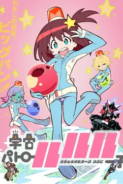 Space Patrol Luluco S01E02 Un Nouveau débarque !