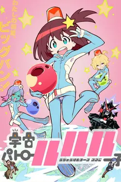 Space Patrol Luluco S01E09 Le véritable piège