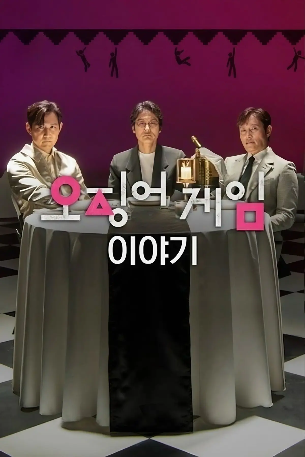 Squid Game : Conversation