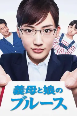 Stepmom and Daughter Blues S01E11 Stepmom and Daughter Blues  S01E11