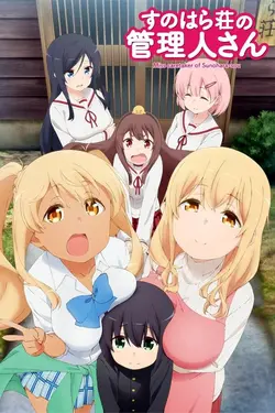 Sunohara-sou no Kanrinin-san S01E07 Fantômes, Devoirs, Massage