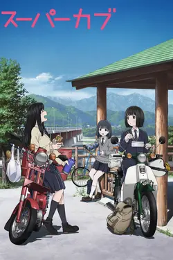 Super Cub S01E01 Une fille qui n'a rien