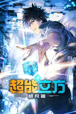 Super Cube S01E01 Une super réincarnation ? La déesse m'a avoué son secret !