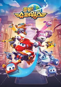Super Wings : Paré au décollage S04E16 Mission dépollution